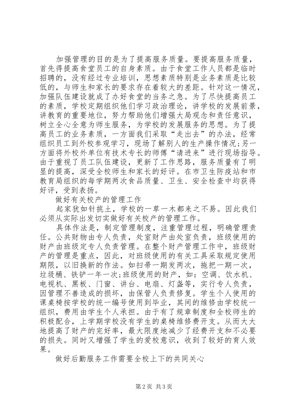 学校总务工作总结报告格式[1]_第2页
