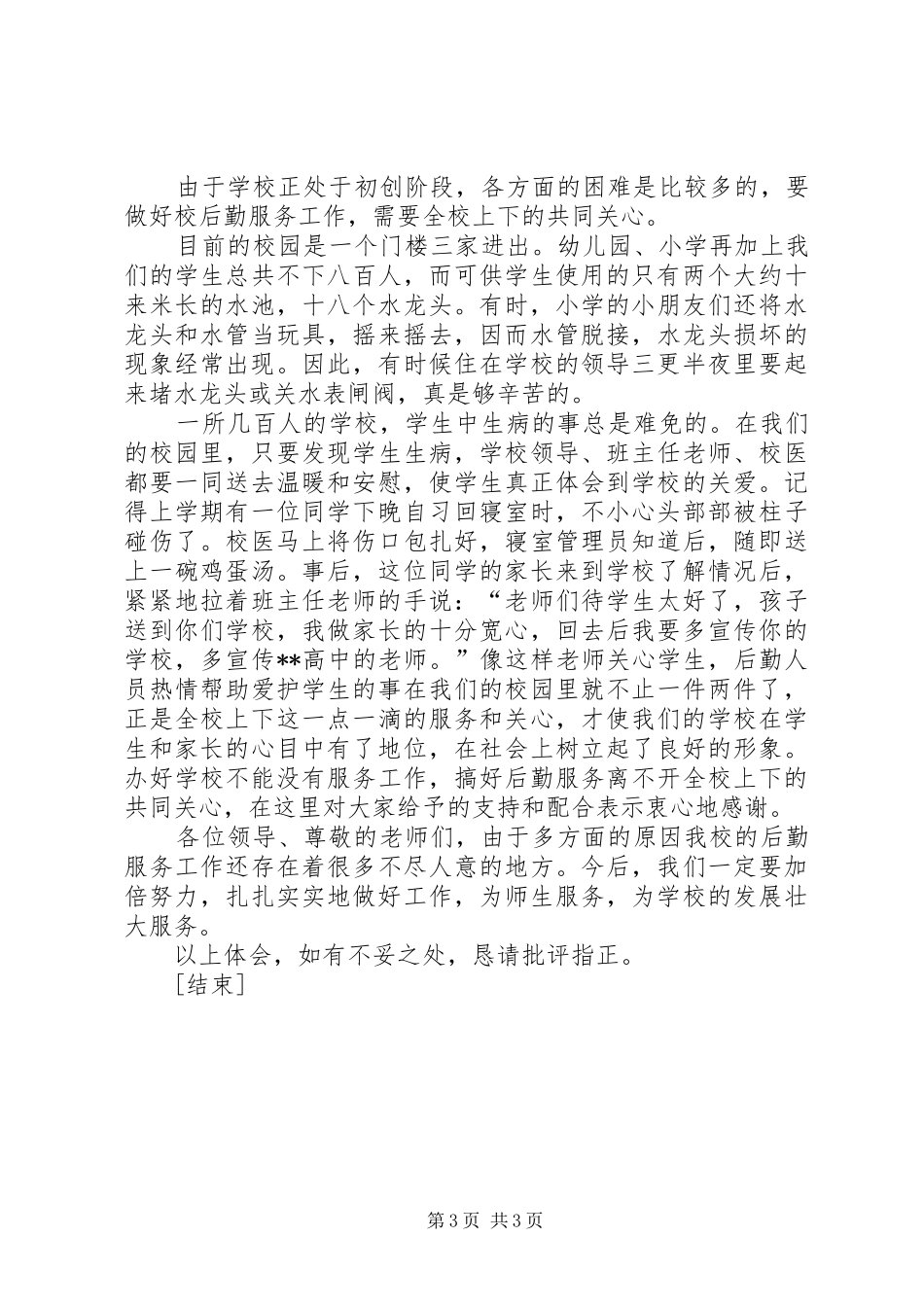 学校总务工作总结报告格式[1]_第3页