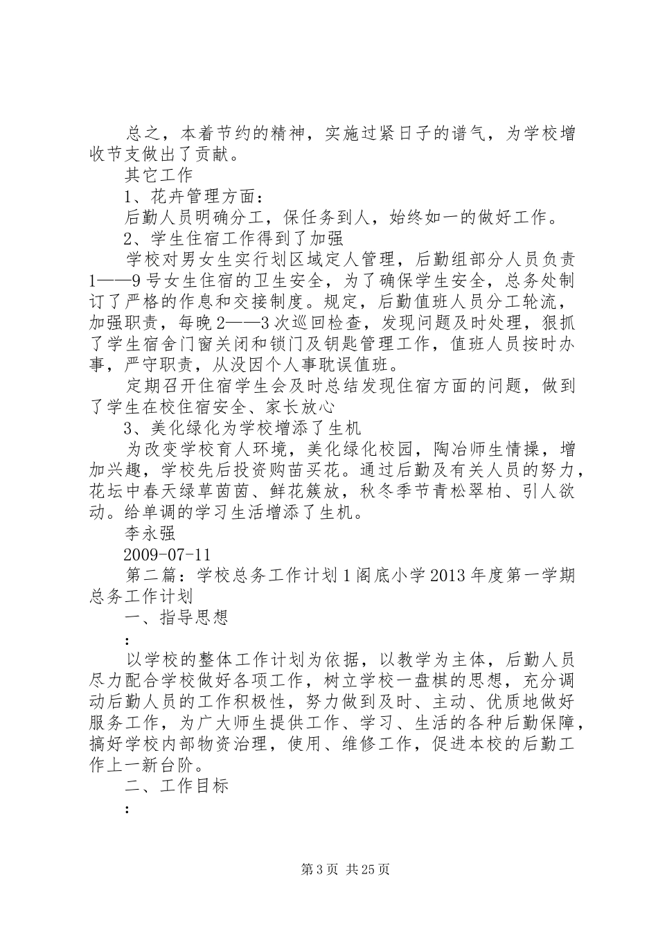 学校总务工作总结1_第3页