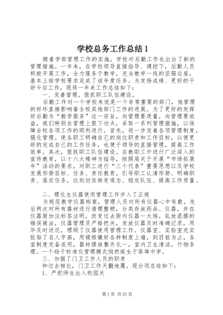 学校总务工作总结1