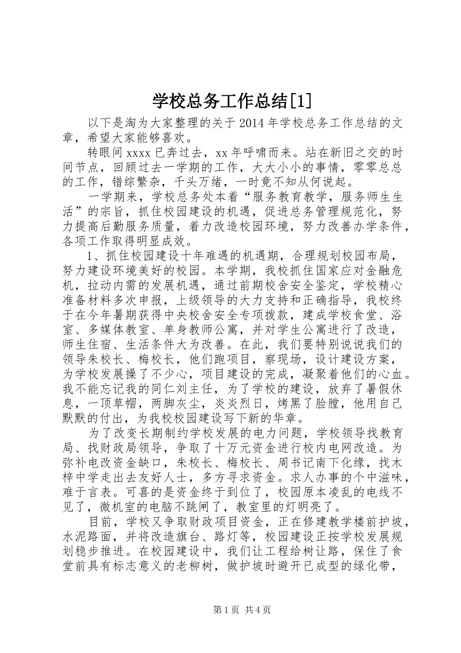 学校总务工作总结[1]_第1页