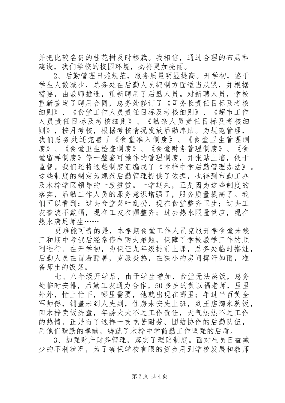 学校总务工作总结[1]_第2页