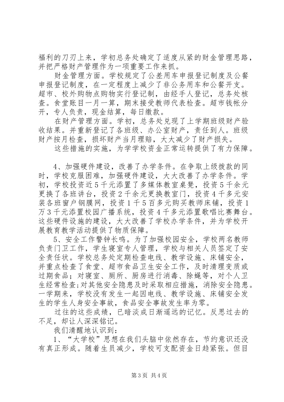 学校总务工作总结[1]_第3页
