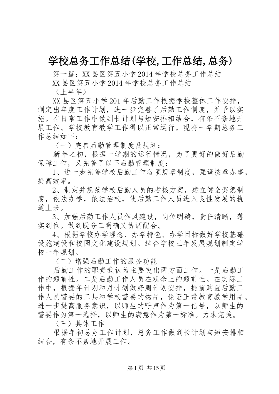 学校总务工作总结(学校,工作总结,总务)_第1页