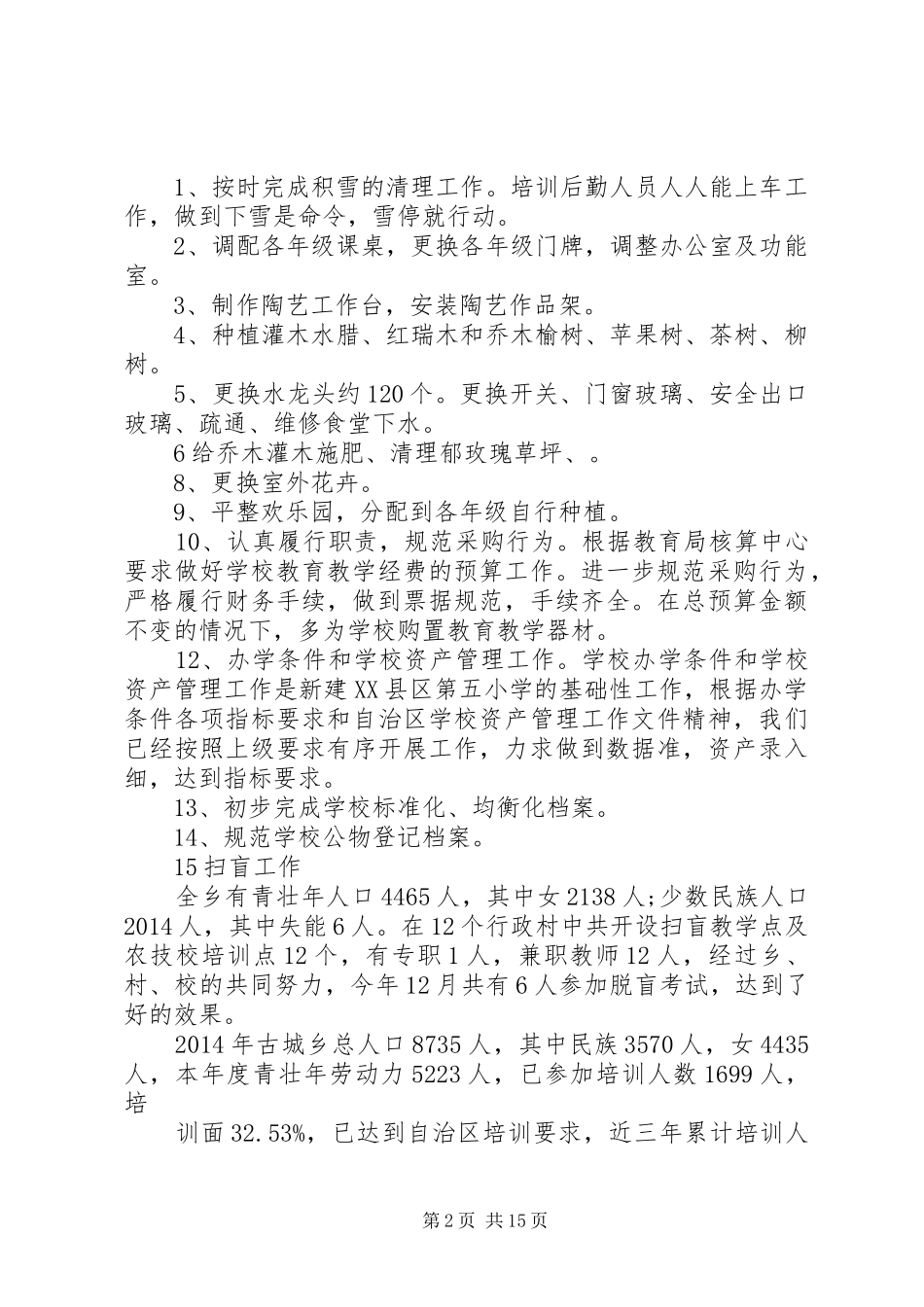 学校总务工作总结(学校,工作总结,总务)_第2页