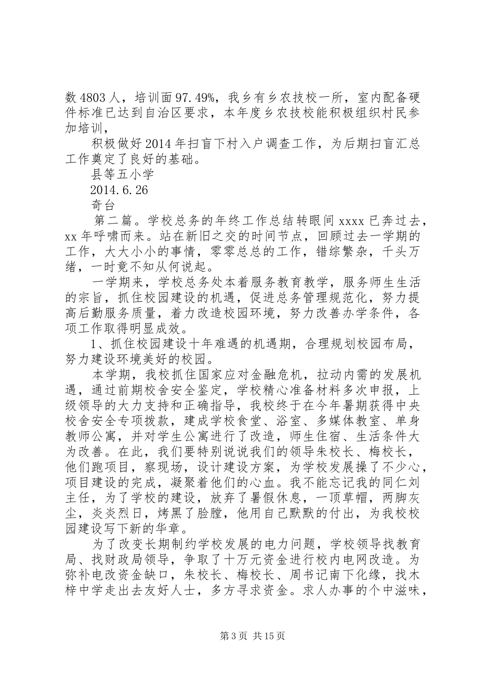 学校总务工作总结(学校,工作总结,总务)_第3页