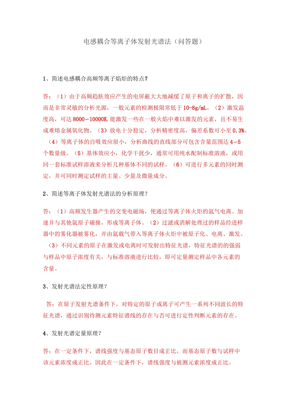 电感耦合等离子体发射光谱法(问答题)_第1页