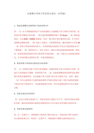 电感耦合等离子体发射光谱法(问答题)