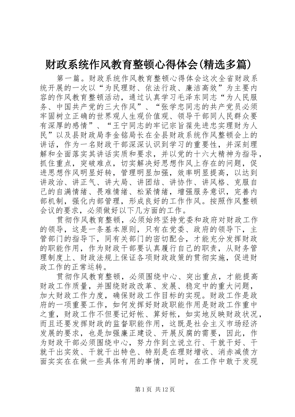 财政系统作风教育整顿心得体会(精选多篇)_第1页