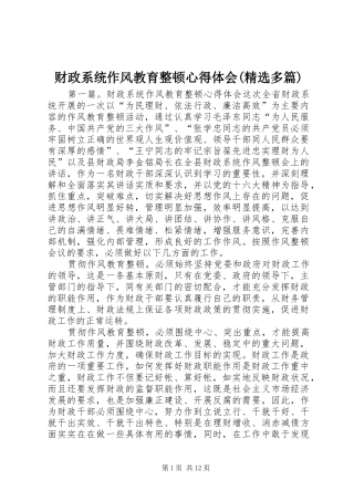 财政系统作风教育整顿心得体会(精选多篇)