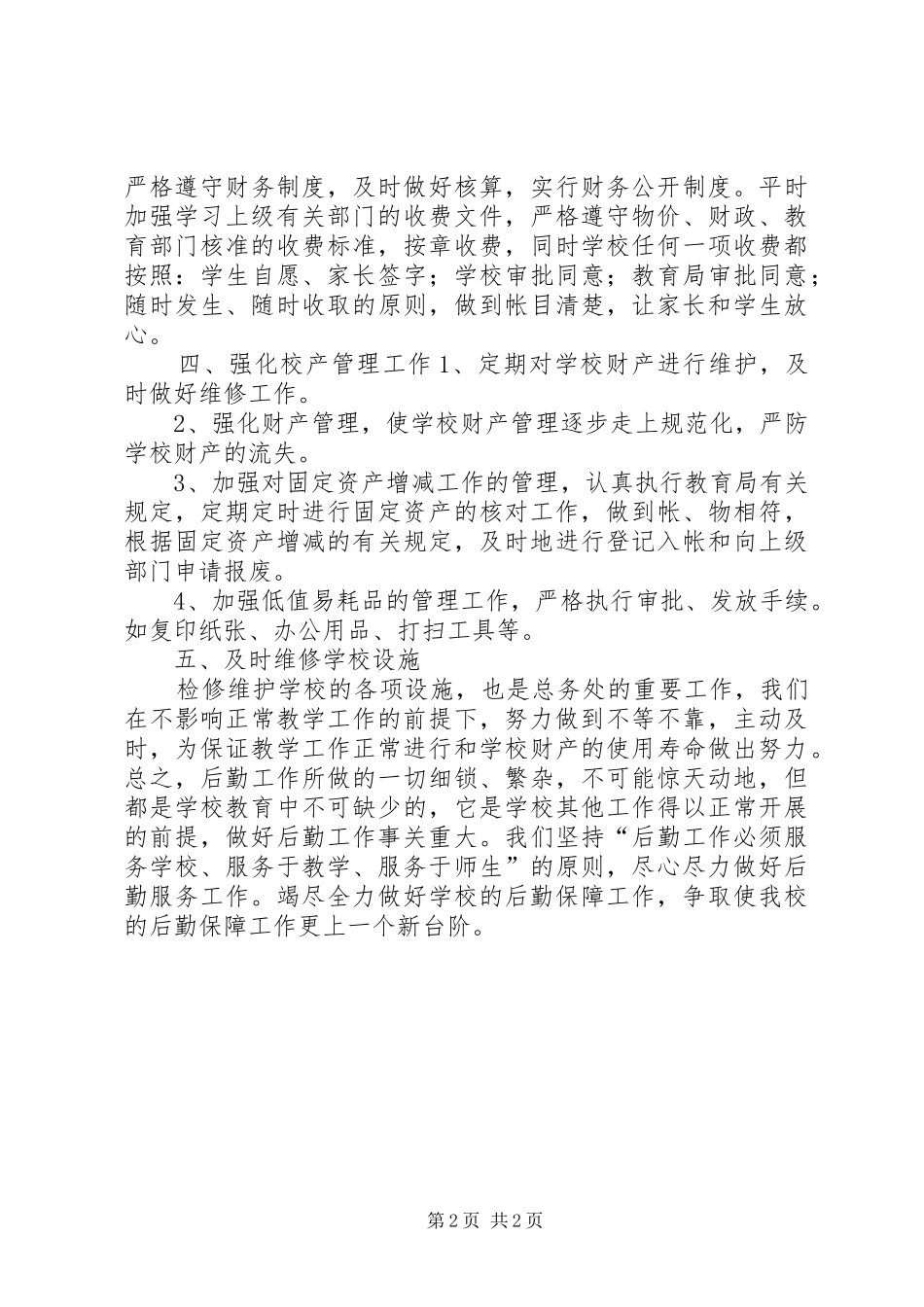 学校总务工作总结_第2页