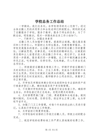 学校总务工作总结