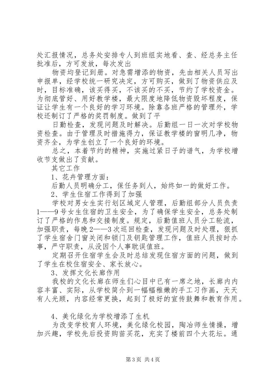 学校总务工作年度总结_第3页