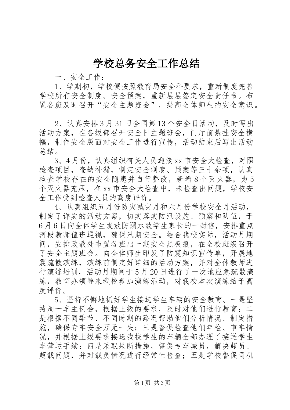 学校总务安全工作总结_第1页
