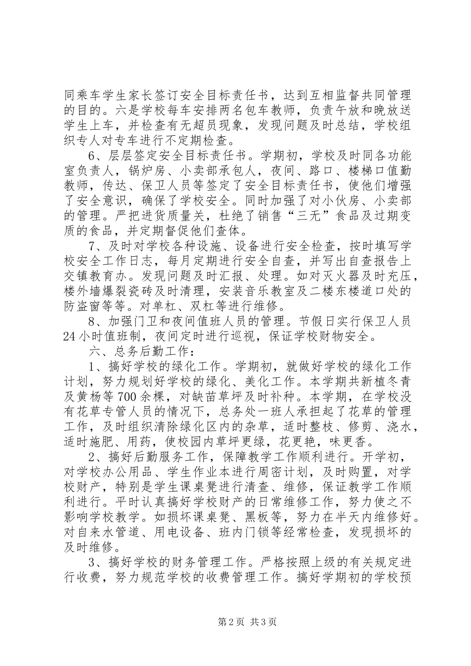 学校总务安全工作总结_第2页