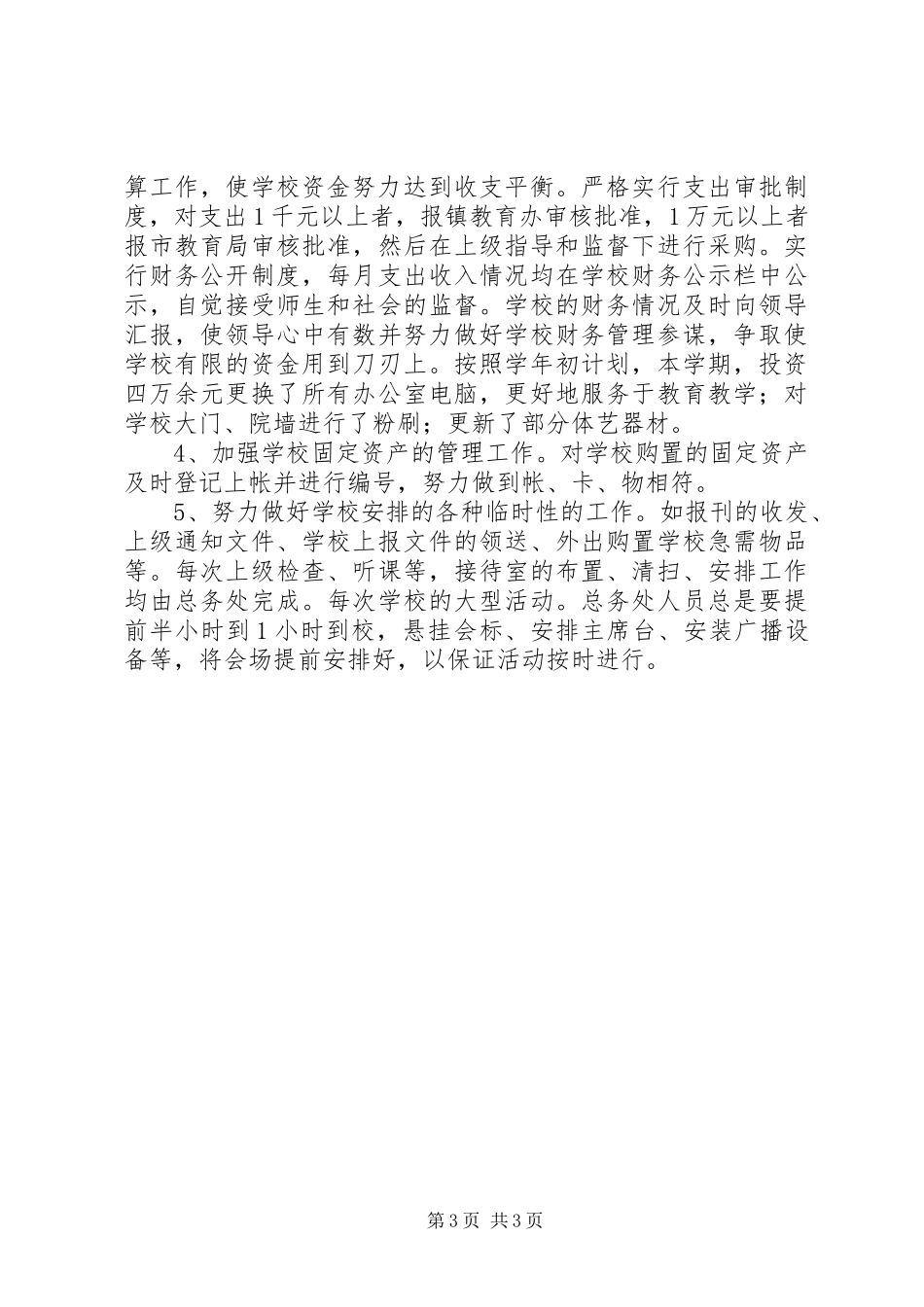 学校总务安全工作总结_第3页