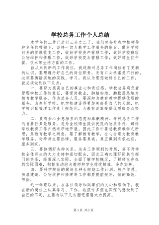 学校总务工作个人总结