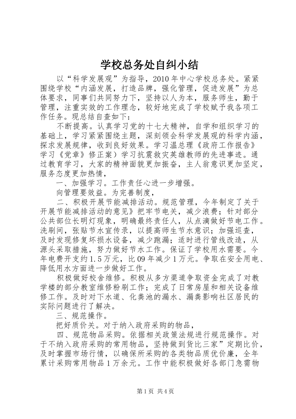 学校总务处自纠小结_第1页