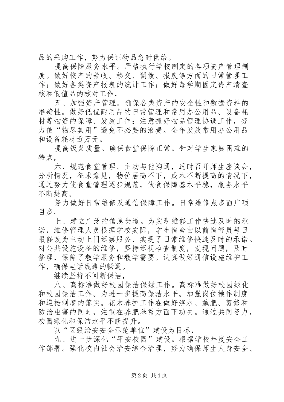 学校总务处自纠小结_第2页