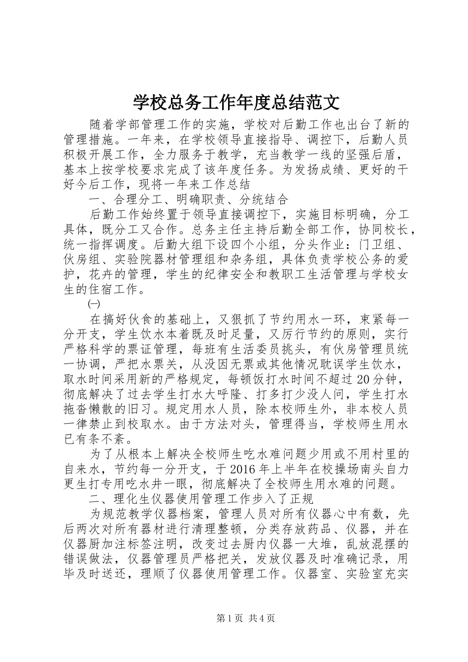 学校总务工作年度总结范文_第1页