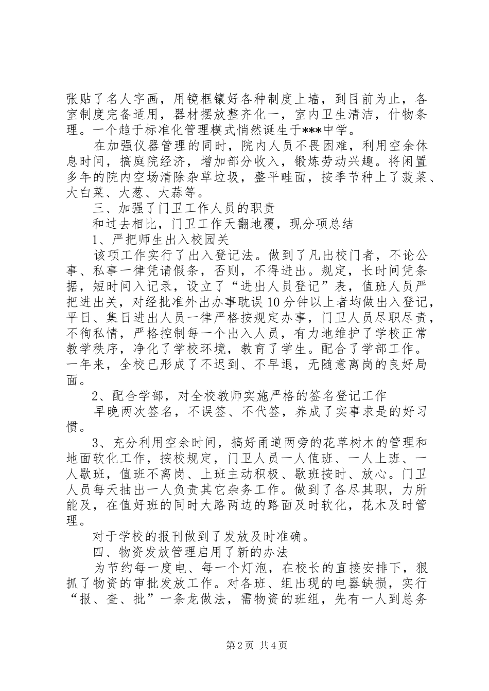 学校总务工作年度总结范文_第2页