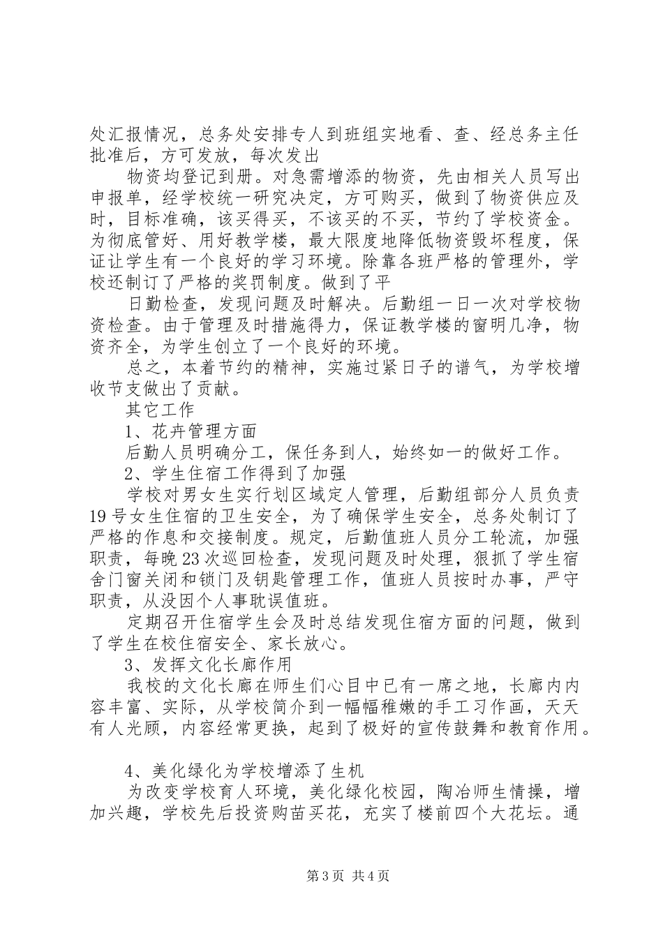 学校总务工作年度总结范文_第3页
