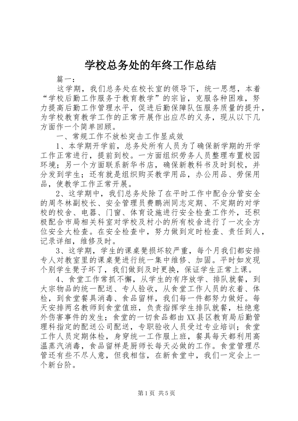学校总务处的年终工作总结_第1页