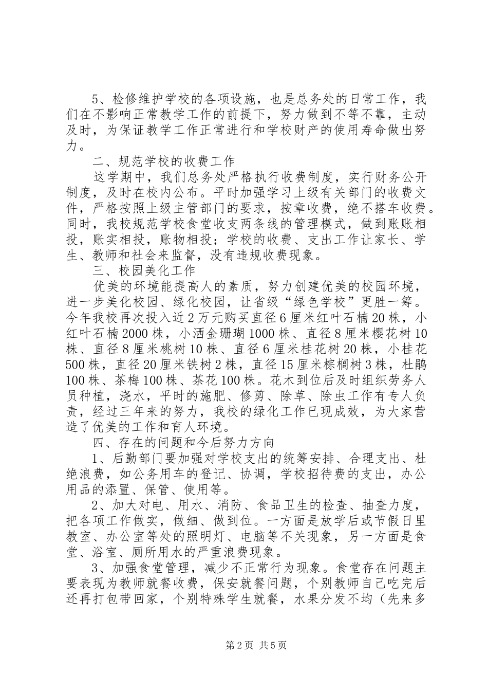 学校总务处的年终工作总结_第2页