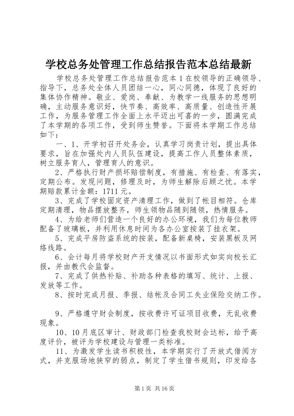 学校总务处管理工作总结报告范本总结最新_第1页