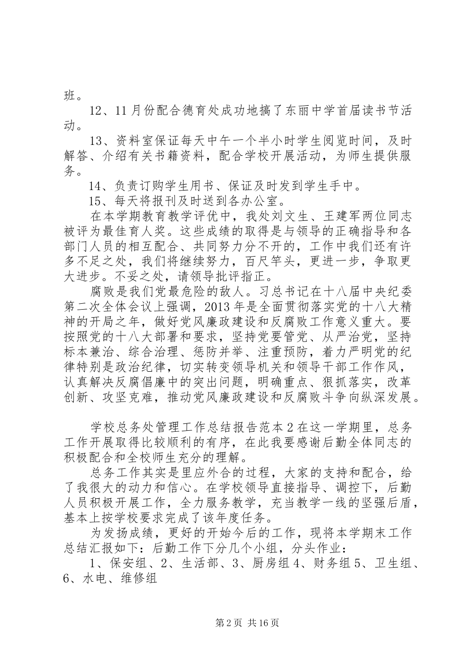 学校总务处管理工作总结报告范本总结最新_第2页