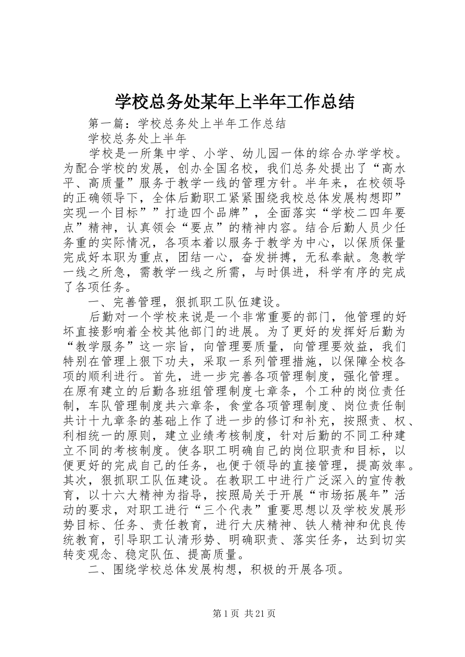 学校总务处某年上半年工作总结_第1页