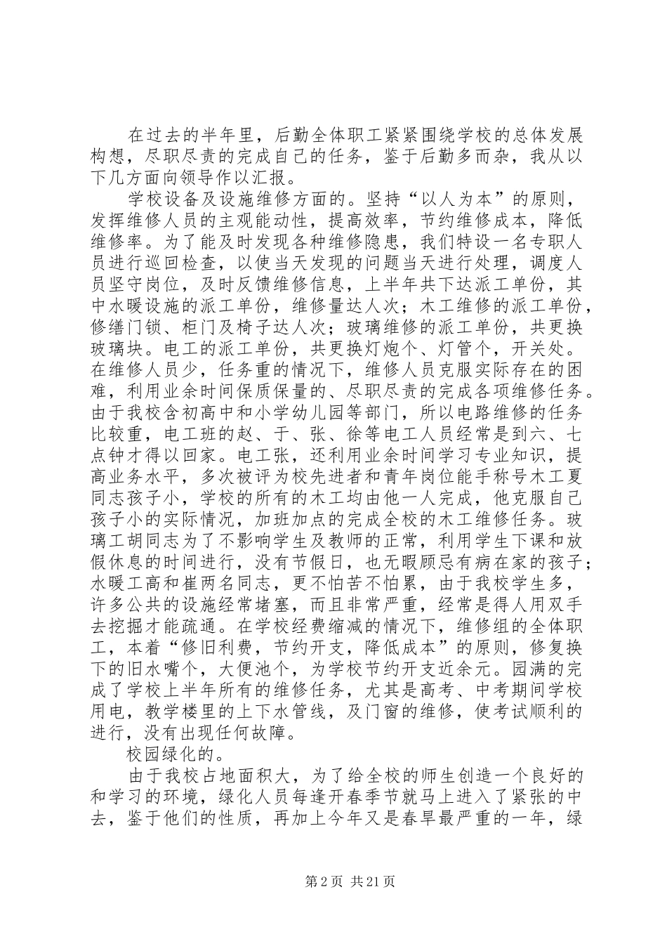 学校总务处某年上半年工作总结_第2页