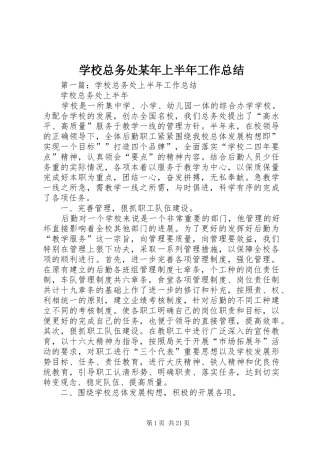 学校总务处某年上半年工作总结