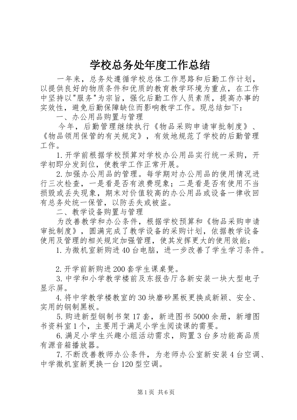 学校总务处年度工作总结_第1页