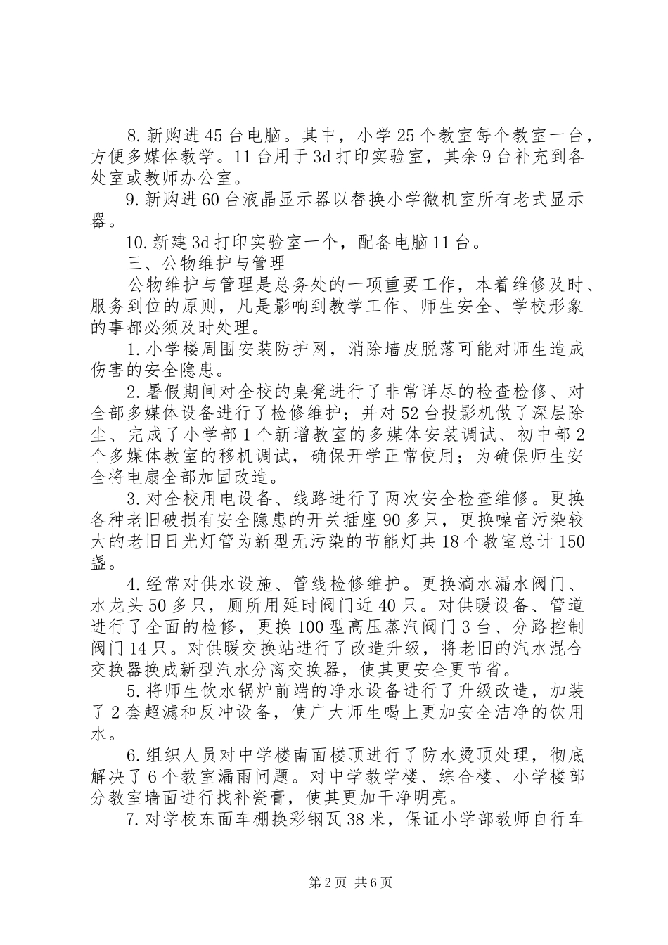 学校总务处年度工作总结_第2页