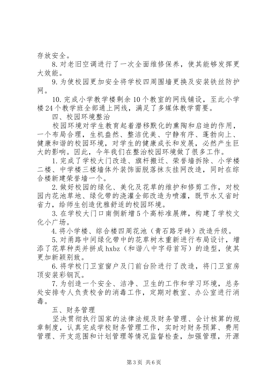 学校总务处年度工作总结_第3页