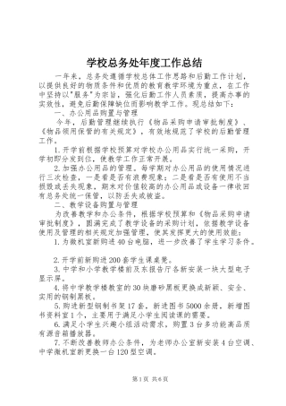 学校总务处年度工作总结