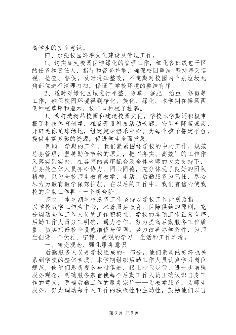学校总务处年终总结_第3页