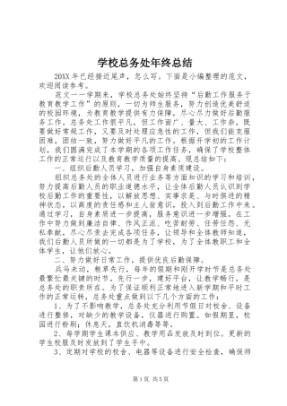 学校总务处年终总结