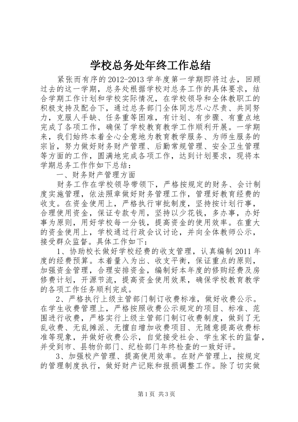 学校总务处年终工作总结_第1页