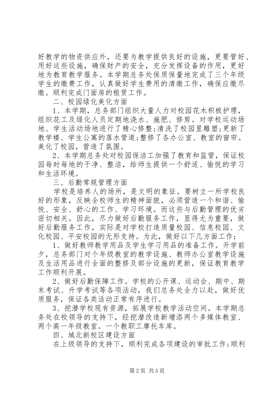 学校总务处年终工作总结_第2页