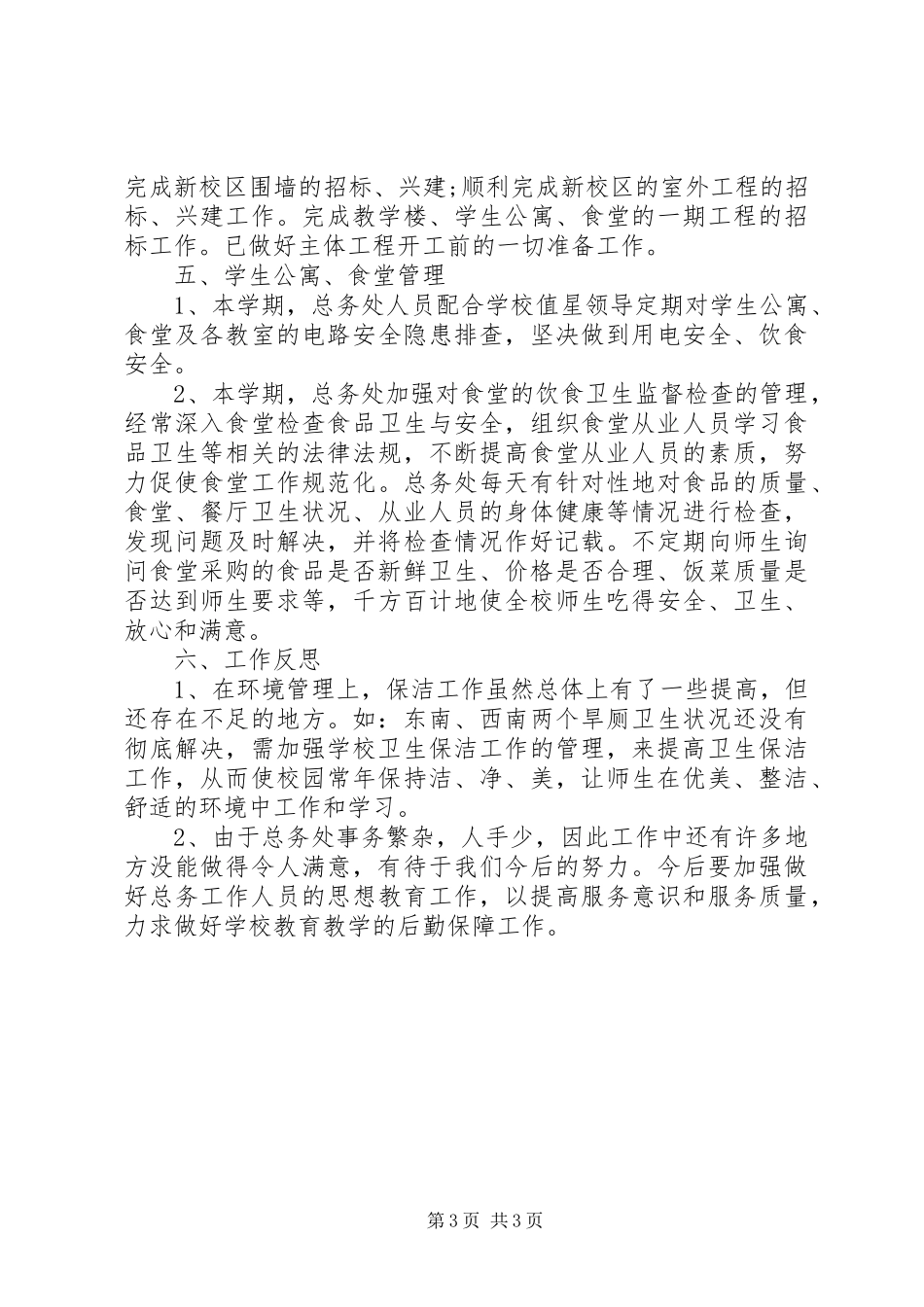 学校总务处年终工作总结_第3页
