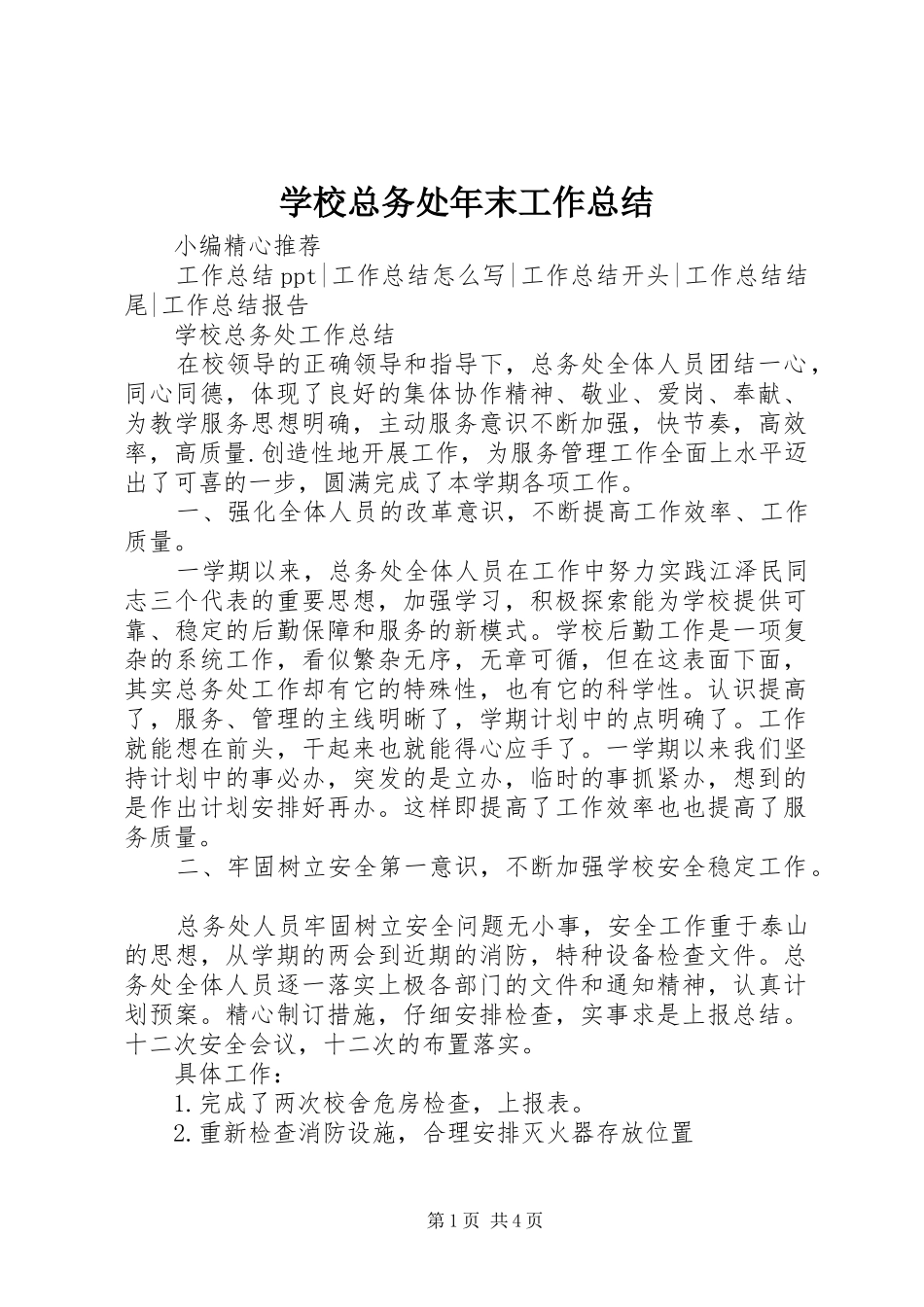 学校总务处年末工作总结_第1页