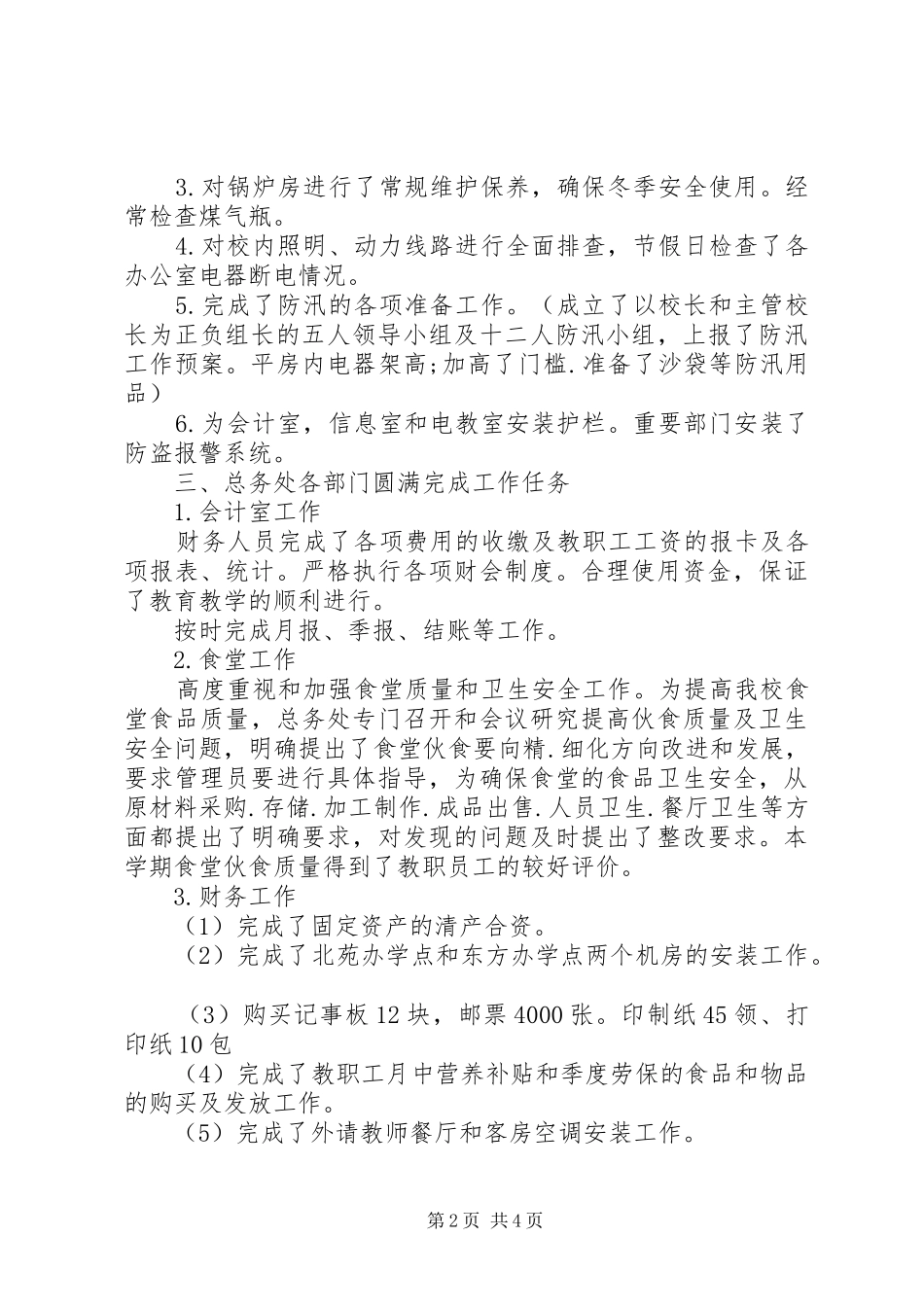学校总务处年末工作总结_第2页