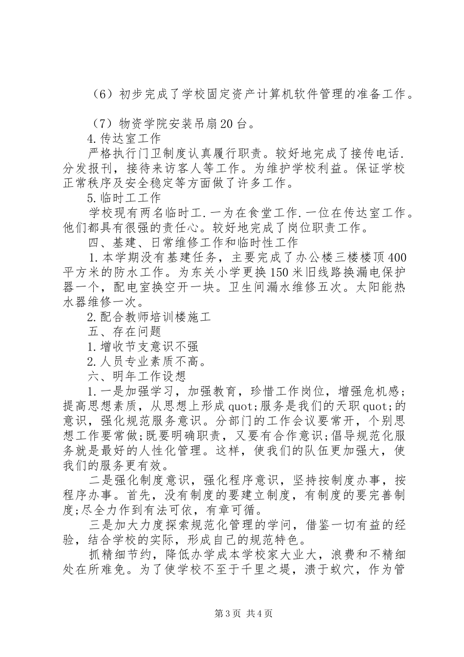 学校总务处年末工作总结_第3页