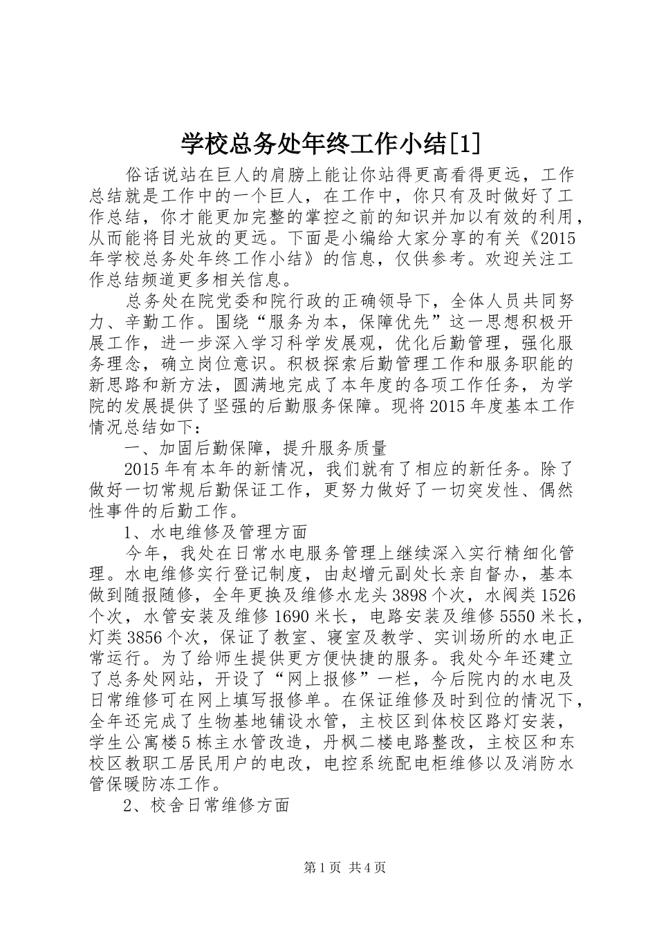 学校总务处年终工作小结[1]_第1页