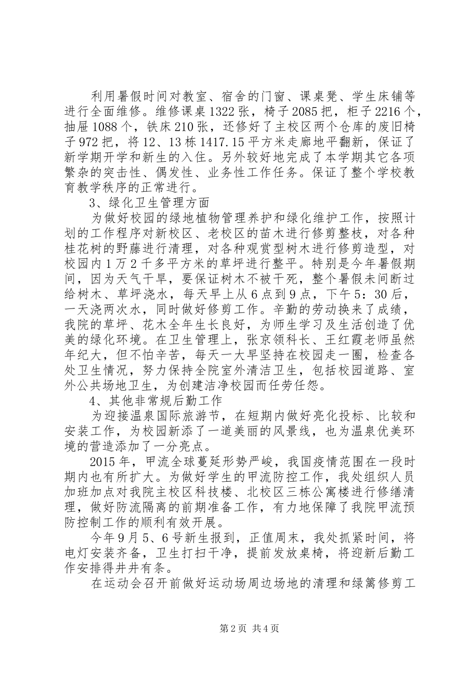 学校总务处年终工作小结[1]_第2页