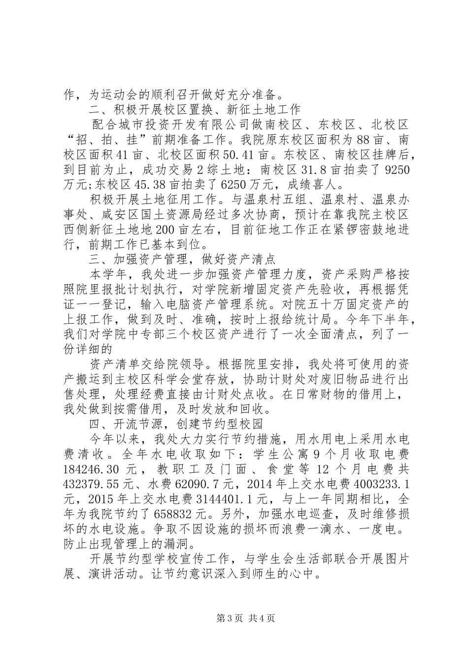 学校总务处年终工作小结[1]_第3页