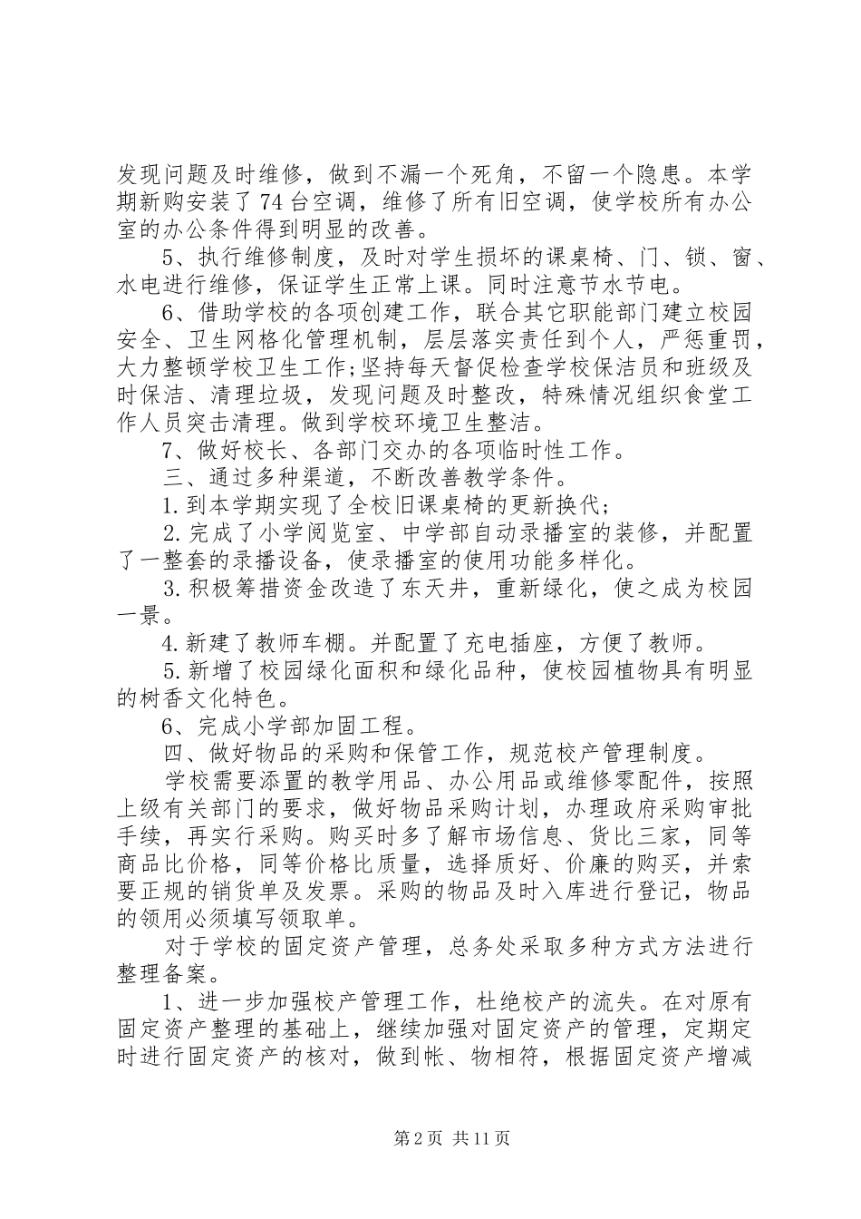 学校总务处年终工作总结演讲稿_第2页