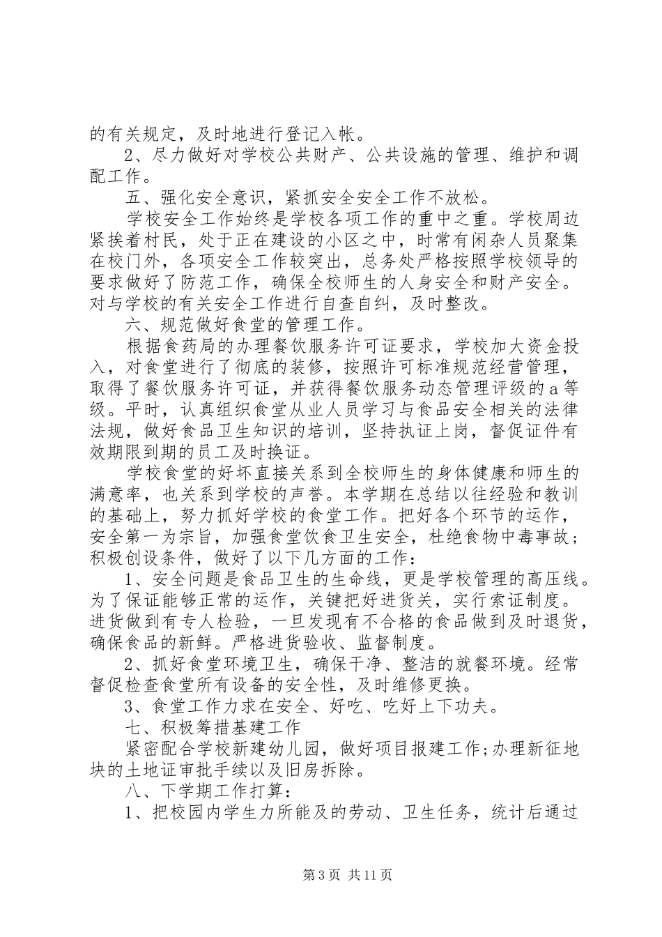 学校总务处年终工作总结演讲稿_第3页